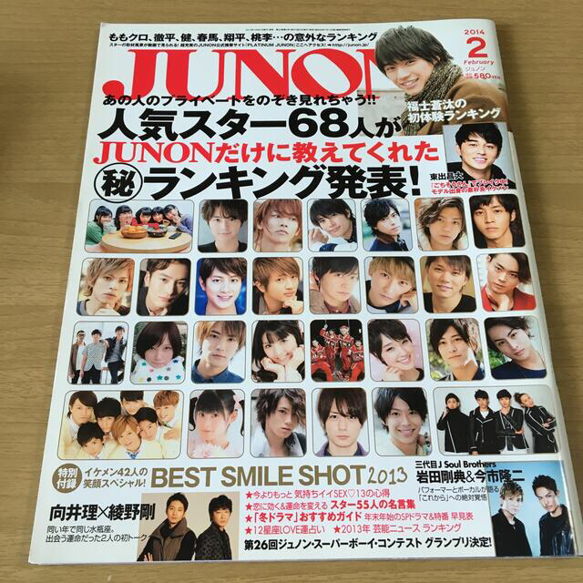 主婦と生活社(シュフトセイカツシャ)のJUNON (ジュノン) 2014年 02月号 エンタメ/ホビーの雑誌(アート/エンタメ/ホビー)の商品写真