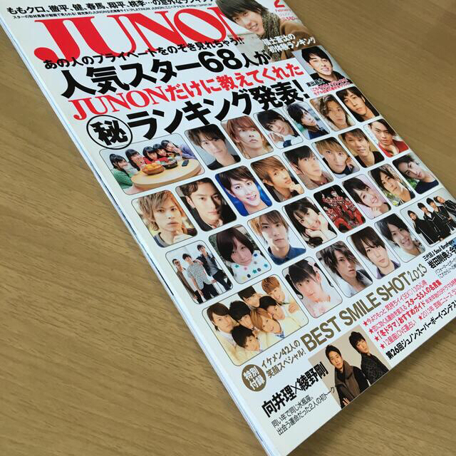 主婦と生活社(シュフトセイカツシャ)のJUNON (ジュノン) 2014年 02月号 エンタメ/ホビーの雑誌(アート/エンタメ/ホビー)の商品写真