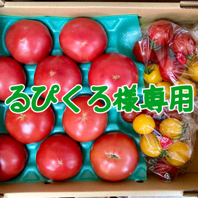 るぴくろ様専用です 食品/飲料/酒の食品(野菜)の商品写真