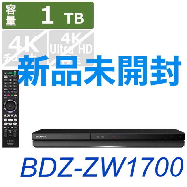 【新品未開封】SONY BDZ-ZW1700