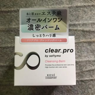 コーセー(KOSE)のソフティモ クリアプロ クレンジングバーム(90g)(クレンジング/メイク落とし)