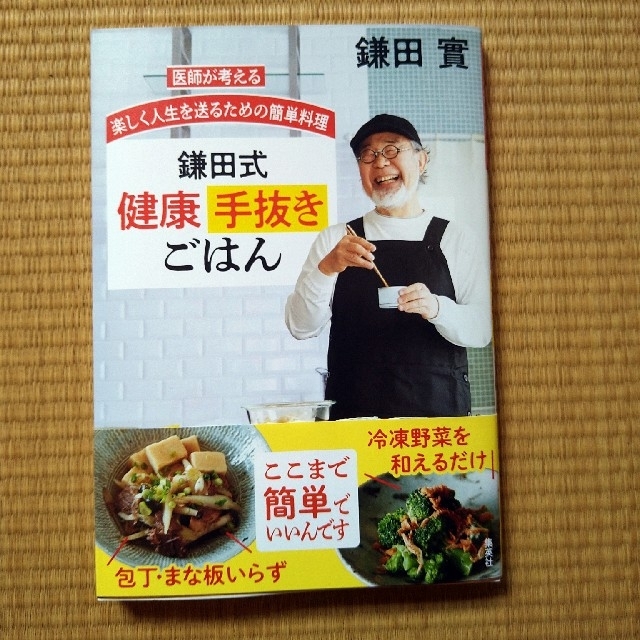 鎌田式健康手抜きごはん 医師が考える楽しく人生を送るための簡単料理 エンタメ/ホビーの本(料理/グルメ)の商品写真