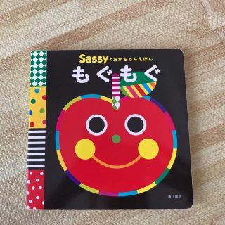 サッシー(Sassy)のsassyのあかちゃん絵本(絵本/児童書)