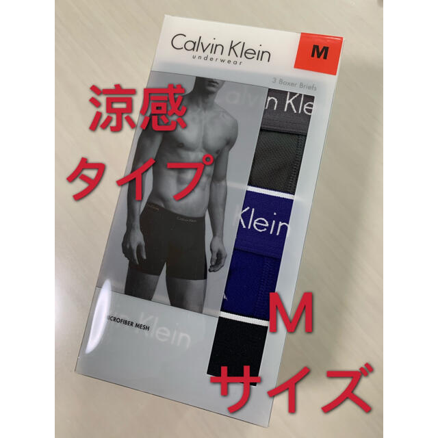 Calvin Klein(カルバンクライン)の☆カルバンクライン☆ボクサーパンツ ☆Mサイズ☆涼感メッシュタイプ☆3枚組 メンズのアンダーウェア(ボクサーパンツ)の商品写真