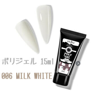 ポリジェル 15ml 【006 MILK WHITE】(カラージェル)