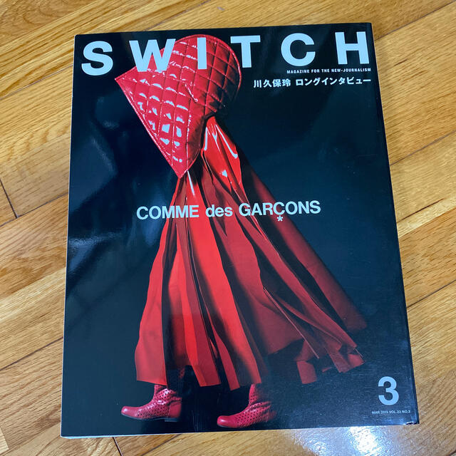 COMME des GARCONS(コムデギャルソン)のＳＷＩＴＣＨ ３３－３　コムデギャルソン　川久保玲 エンタメ/ホビーの本(アート/エンタメ)の商品写真