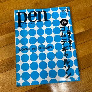 コムデギャルソン(COMME des GARCONS)のPen 1冊まるごとコムデギャルソン(ファッション)