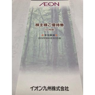 イオン(AEON)のイオン　株主優待券　5,000円分(ショッピング)