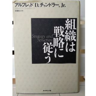 組織は戦略に従う(ビジネス/経済)