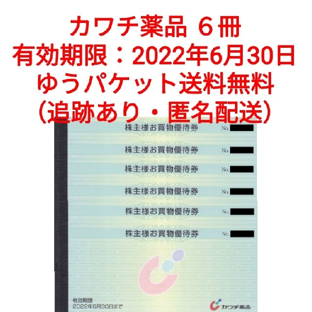 カワチ薬品 株主優待券 30000円分（500円券×10枚綴×6冊）セット