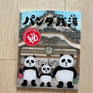 パンダ銭湯　絵本　子供キッズオモチャ　男の子女の子読書動物幼児小学生読み聞かせ(絵本/児童書)