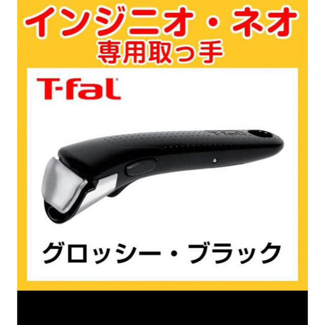 T-fal(ティファール)のt fal 専門取っ手　インジニオ新品 インテリア/住まい/日用品のキッチン/食器(鍋/フライパン)の商品写真