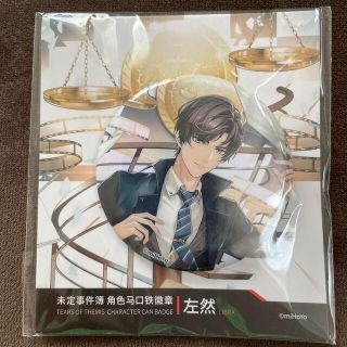 未定事件簿 左近静真 缶バッジ 公式グッズ第2弾の通販 by ひとみんs
