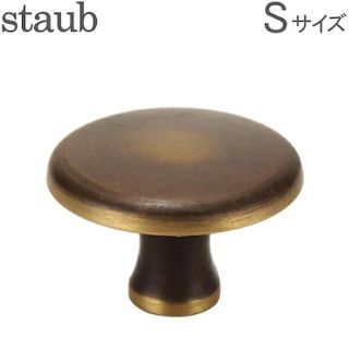 ストウブ(STAUB)のストウブ Staub Sサイズ ヴィンテージ ノブ (調理道具/製菓道具)