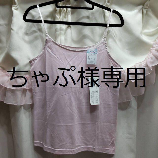 ちゃぷ様専用 レディースのトップス(キャミソール)の商品写真