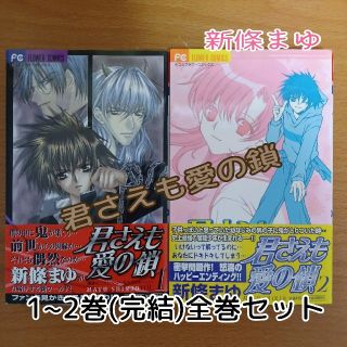 ショウガクカン(小学館)の君さえも愛の鎖1~2巻(完結)全巻セット☆新條まゆ★おまとめ値引OK♪︎(少女漫画)