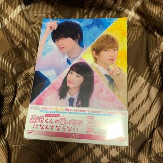 黒崎くんの言いなりになんてならない  スペシャルドラマ DVD 最終値下げ(アイドルグッズ)