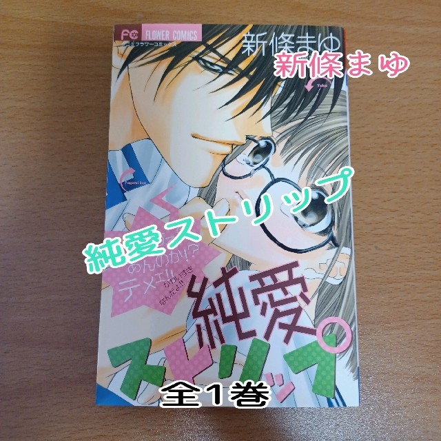 小学館(ショウガクカン)の純愛ストリップ全1巻(完結)☆新條まゆ★おまとめ値引します♪︎ エンタメ/ホビーの漫画(少女漫画)の商品写真