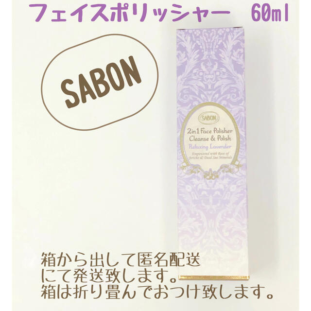 SABON(サボン)のSABON サボン　フェイスポリッシャーR ラベンダー 60ml 新品未開封品 コスメ/美容のスキンケア/基礎化粧品(洗顔料)の商品写真