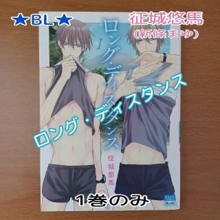 シュウエイシャ(集英社)のロングディスタンス☆1巻のみ★BL☆新條まゆ★おまとめ値引OK♪︎(ボーイズラブ(BL))