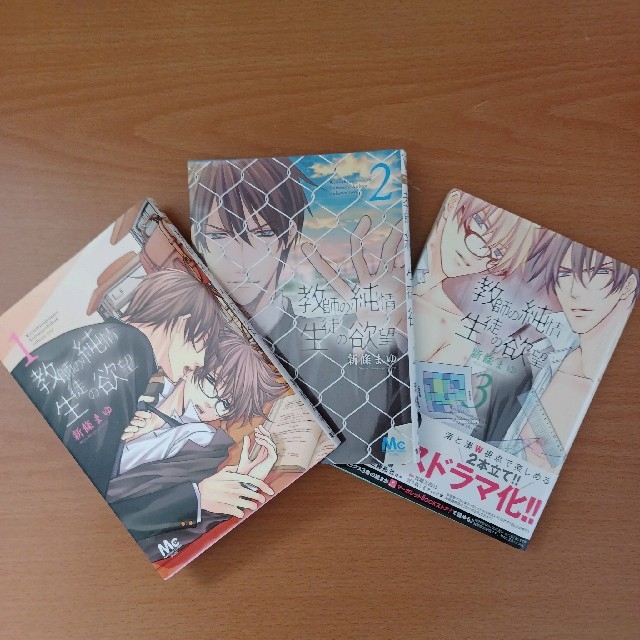 集英社 - 教師の純情生徒の欲望☆1~3巻セット☆BL☆新條まゆ☆おまとめ