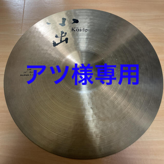 Heavy　20インチ　小出シンバル808　Medium　Ride　まとめ買いでお得