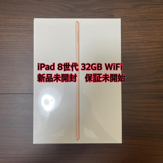 新品未開封 iPad 第8世代 32GB ゴールド