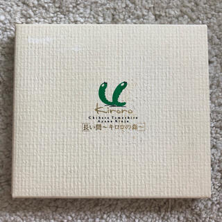 【ぱる様専用】kiroro 長い間〜キロロの森　CD(ポップス/ロック(邦楽))