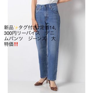 リーバイス(Levi's)の新品✨タグ付き♪定価14,300円リーバイス　デニムパンツ　ジーンズ　大特価‼️(カジュアルパンツ)