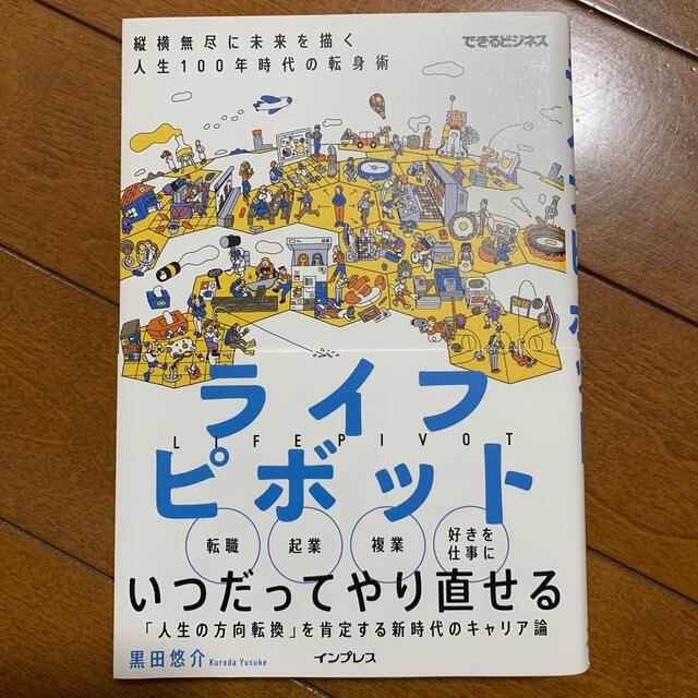 ライフピボット 縦横無尽に未来を描く人生１００年時代の転身術 エンタメ/ホビーの本(ビジネス/経済)の商品写真