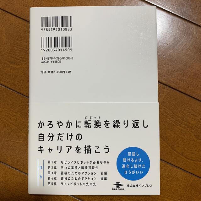 ライフピボット 縦横無尽に未来を描く人生１００年時代の転身術 エンタメ/ホビーの本(ビジネス/経済)の商品写真