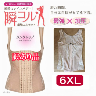 訳ありタンクトップ型コルセット肌色6XL大きいサイズ 補正下着 ダイエット新品(その他)