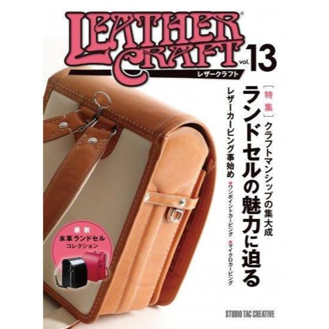 レザークラフトVol.13 特集：ランドセルの魅力に迫る エンタメ/ホビーの本(アート/エンタメ)の商品写真