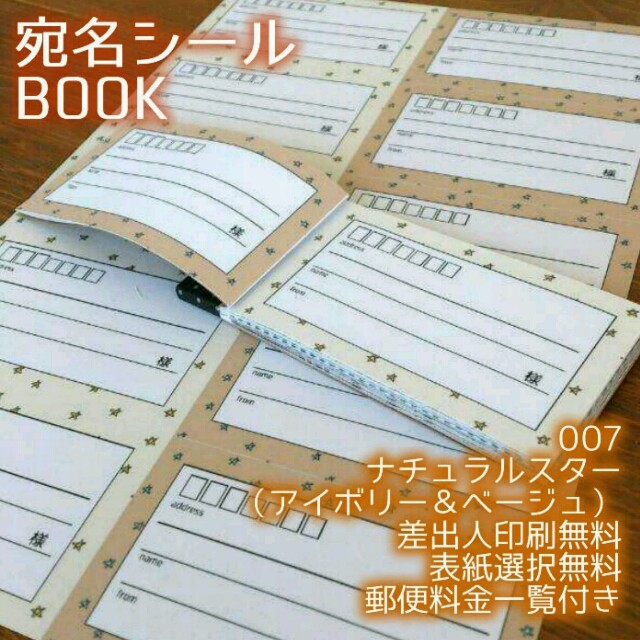 マーチ様専用ー宛名BOOK40〈007ナチュラルスター〉表紙選択無料 ハンドメイドの文具/ステーショナリー(宛名シール)の商品写真