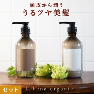 Lebena organic(シャンプー/コンディショナーセット)