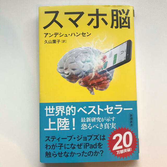 スマホ脳 エンタメ/ホビーの本(コンピュータ/IT)の商品写真