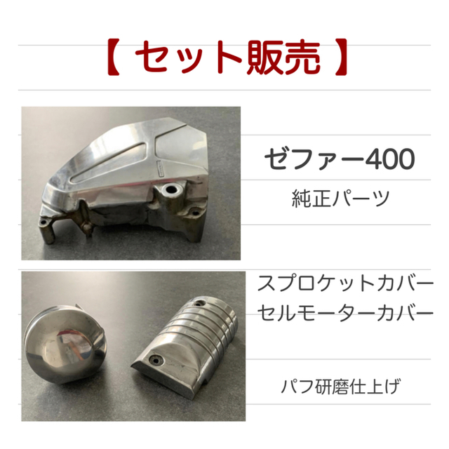 カワサキ - ゼファー400【セット】セルモーター・スプロケットカバーの