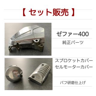 カワサキ - ゼファー400【セット】セルモーター・スプロケットカバーの ...