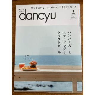 dancyu (ダンチュウ) 2021年 07月号(料理/グルメ)