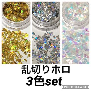 乱切りホロ3色セット(ネイル用品)