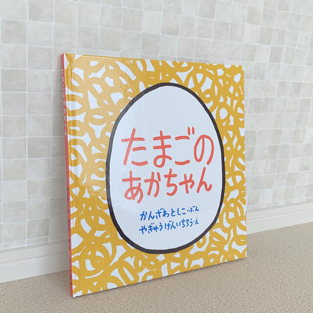 【新品】絵本「たまごのあかちゃん」 エンタメ/ホビーの本(絵本/児童書)の商品写真