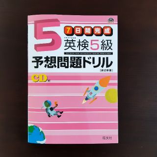 オウブンシャ(旺文社)の英検5級 予想問題ドリル 7日間完成 改訂新版(資格/検定)