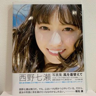 ノギザカフォーティーシックス(乃木坂46)の風を着替えて 西野七瀬写真集(アート/エンタメ)