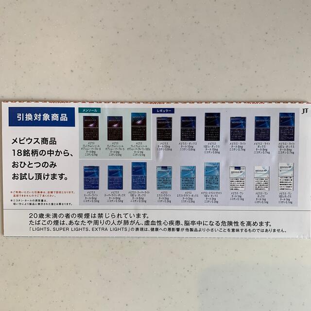 メビウス商品無料引換券 メンズのファッション小物(タバコグッズ)の商品写真