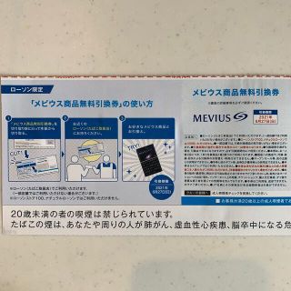 メビウス商品無料引換券(タバコグッズ)