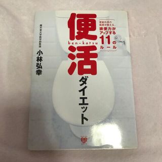 ワニブックス(ワニブックス)の便活ダイエット 便秘外来の医師が教える、排便力がアップする１１のル(ファッション/美容)