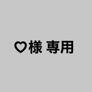 ♡様 専用(その他)