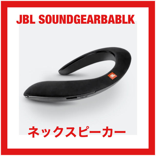 JBLSOUNDGEARBABLK ウェアラブル ネックスピーカー ワイヤレスオーディオ機器