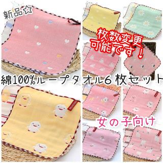 新品♡6層ガーゼ綿 ループタオル 6枚セット 女の子 ピンク かわいい(その他)