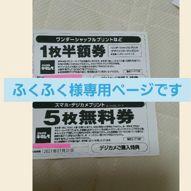 Kitamura(キタムラ)のカメラのキタムラ　5枚　無料券　1枚　半額券　セット！ チケットの優待券/割引券(その他)の商品写真